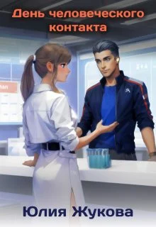 Обложка День человеческого контакта