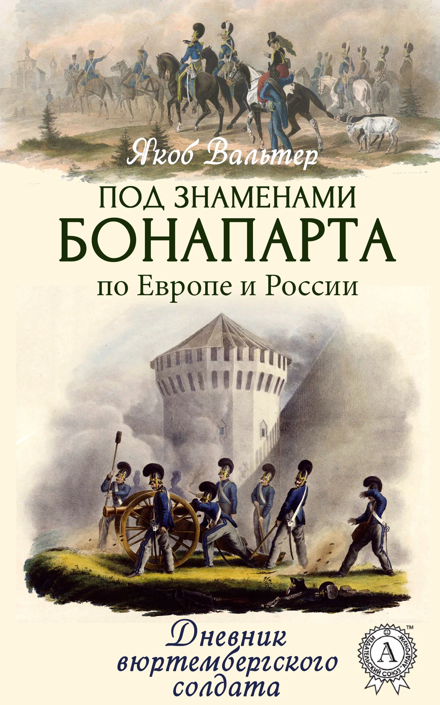 Обложка Под знаменами Бонапарта по Европе и России. Дневник вюртембергского солдата