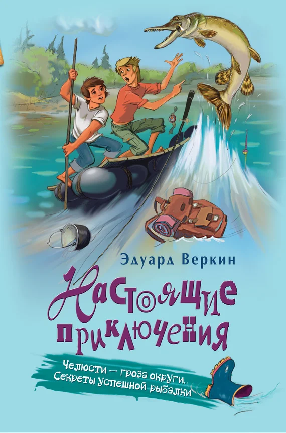 Обложка Челюсти – гроза округи. Секреты успешной рыбалки