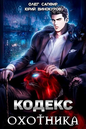 Обложка Кодекс Охотника #01