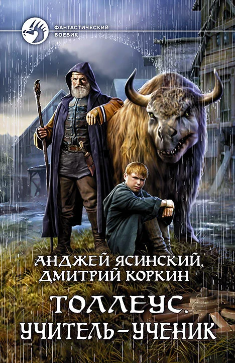 Обложка Толлеус. Учитель – ученик