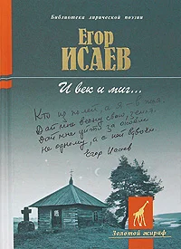 Обложка И век и миг... [Стихотворения и поэмы]