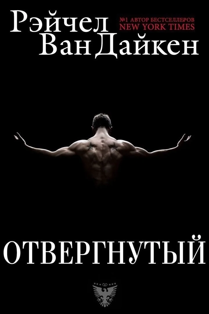 Обложка Отвергнутый