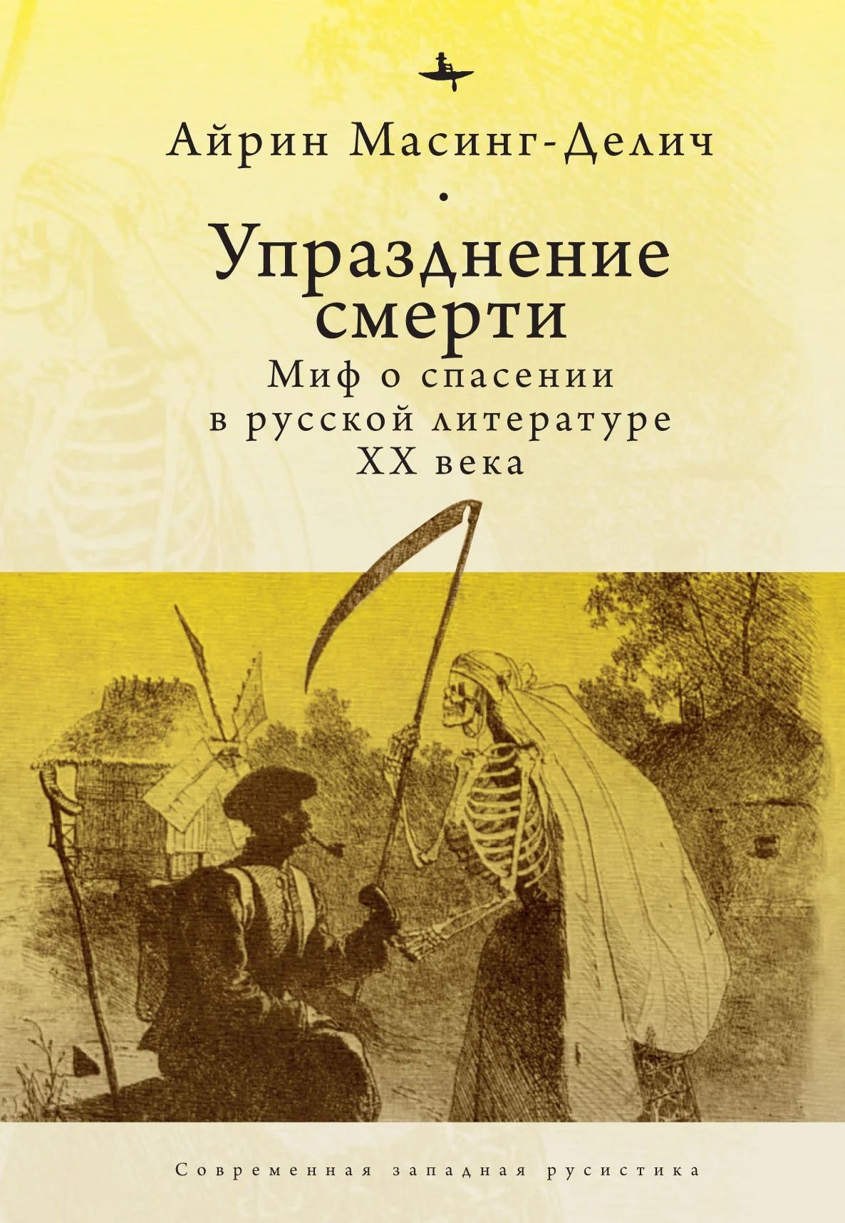 Обложка Упразднение смерти. Миф о спасении в русской литературе ХХ века