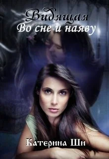 Обложка Видящая. Во сне и наяву