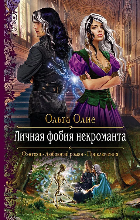 Обложка Личная фобия некроманта