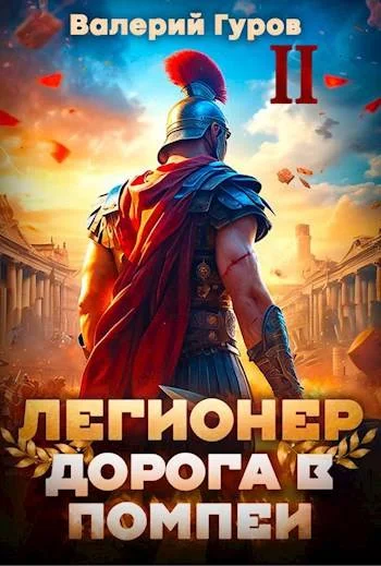 Обложка Легионер. Дорога в Помпеи 2