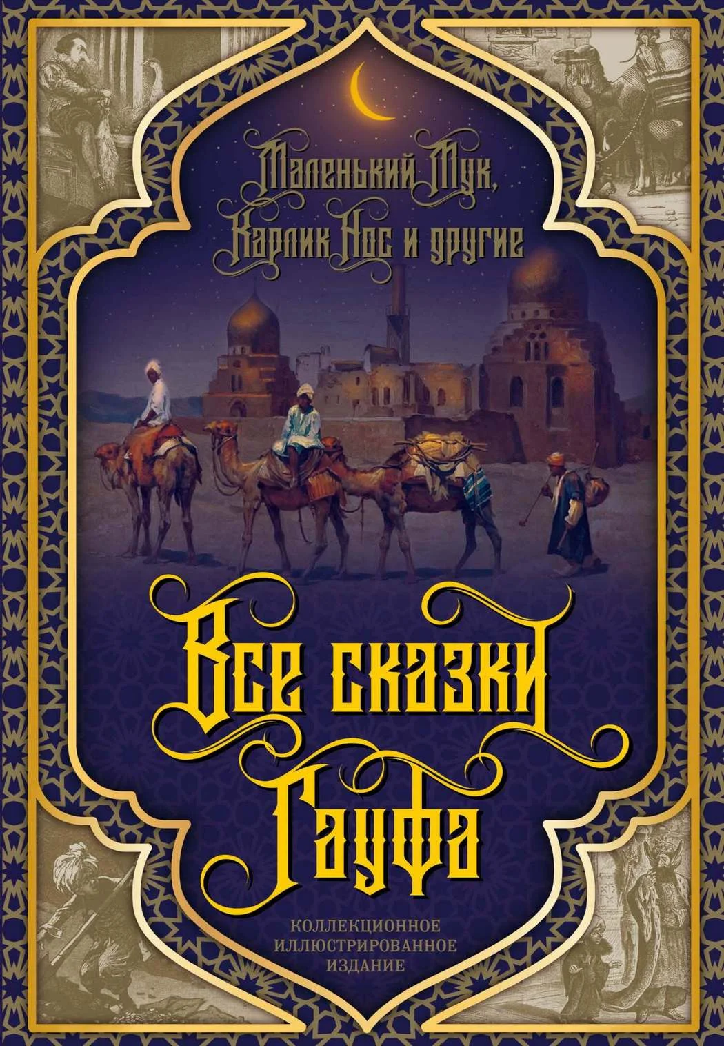 Обложка Все сказки Гауфа
