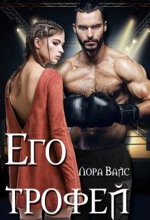 Обложка Его трофей