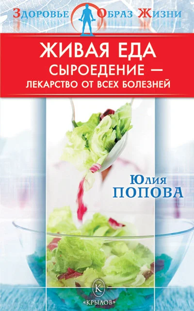 Обложка Живая еда: Сыроедение – лекарство от всех болезней