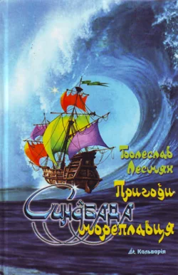 Обложка Пригоди Синдбада мореплавця