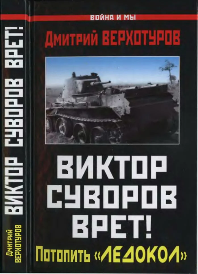 Обложка Виктор Суворов врет!