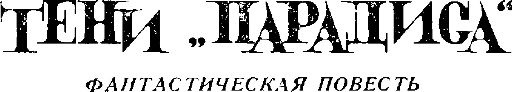Обложка Тени "Парадиса"