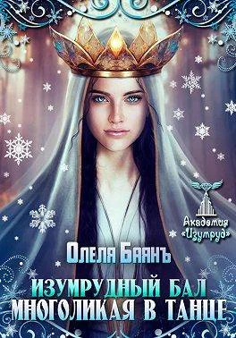 Обложка Многоликая в танце. Изумрудный бал