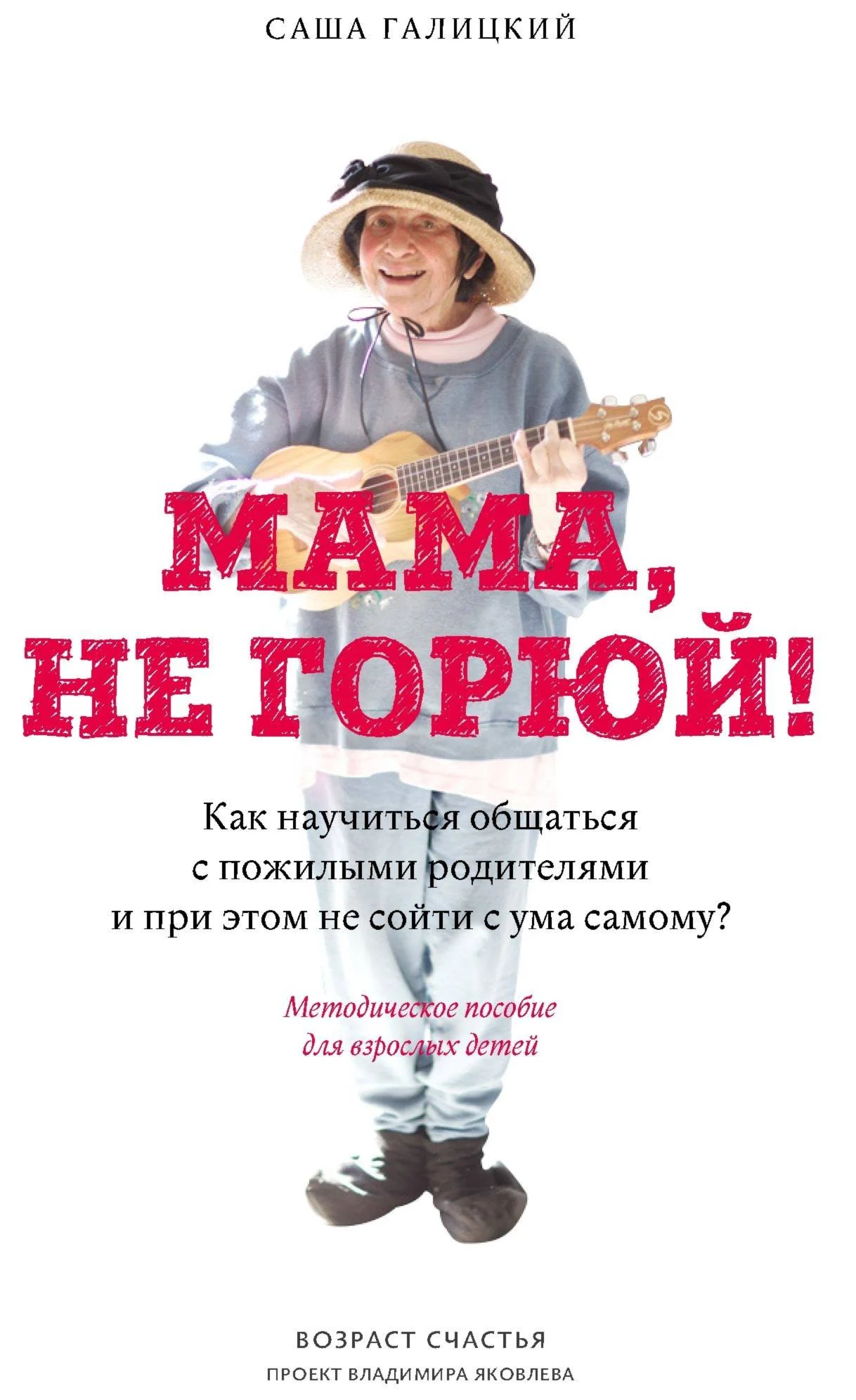 Обложка Мама, не горюй!