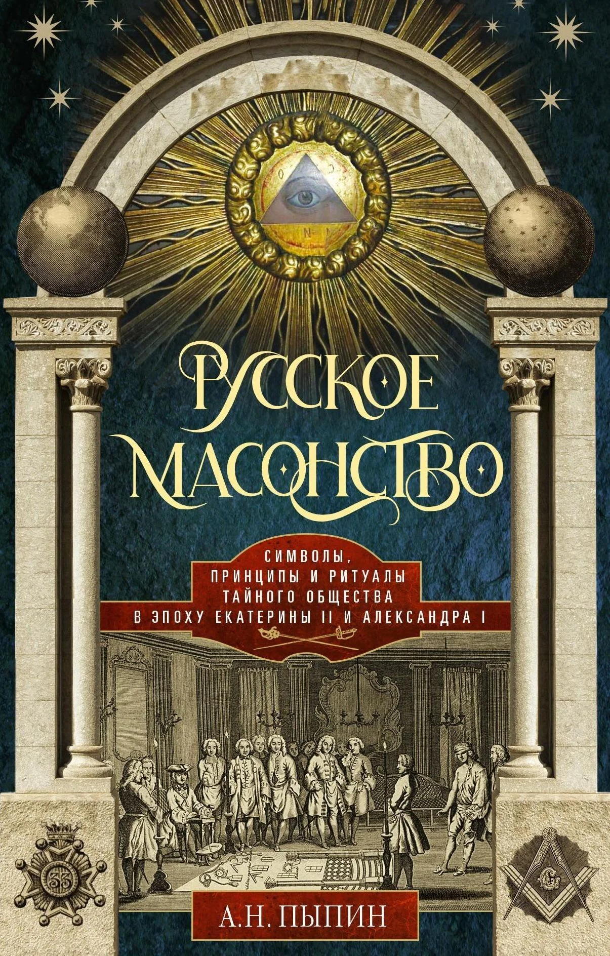 Обложка Русское масонство. Символы, принципы и ритуалы тайного общества в эпоху Екатерины II и Александра I