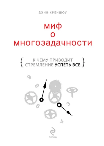 Обложка Миф о многозадачности.
