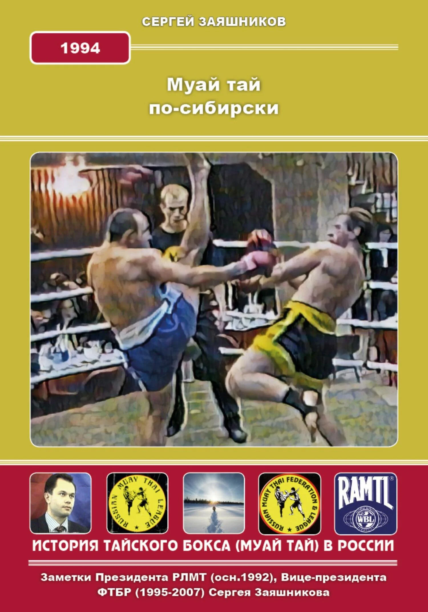 Обложка Муай Тай по-сибирски. 1994 г.