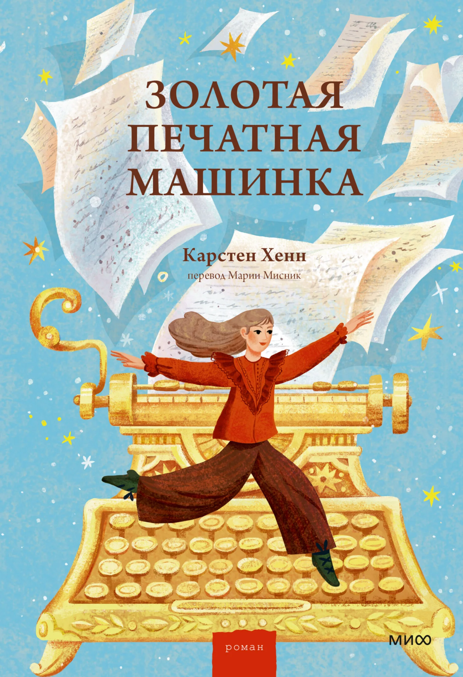 Обложка Золотая печатная машинка