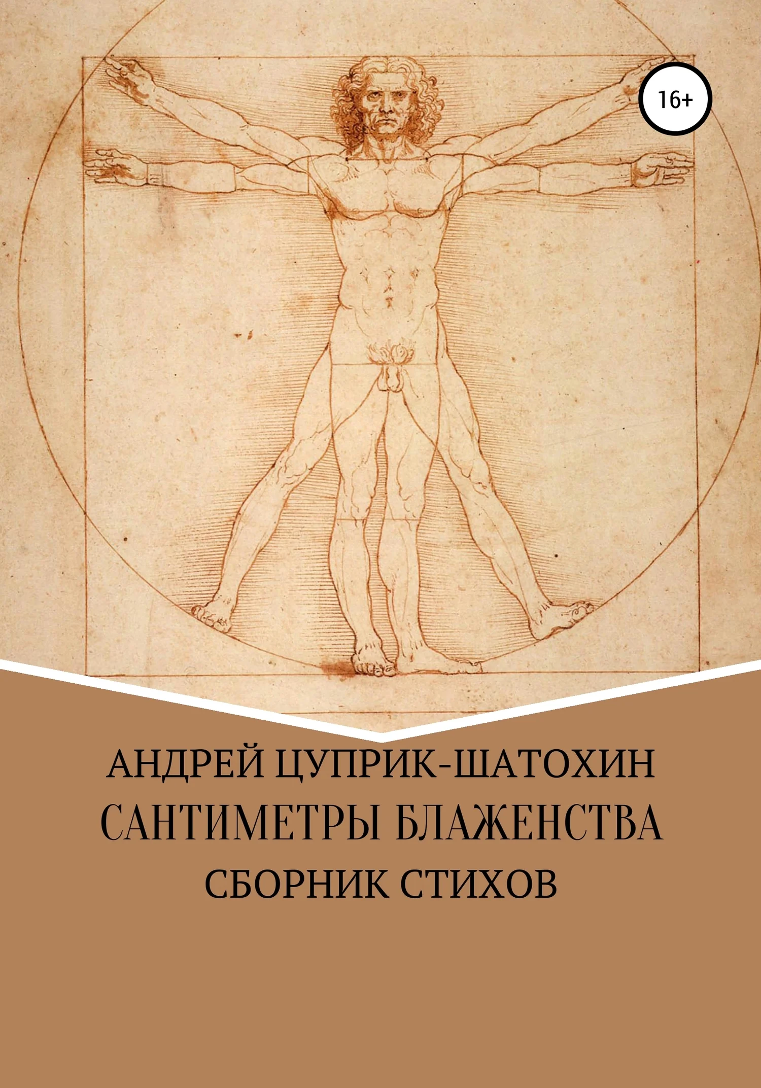 Обложка Сантиметры блаженства