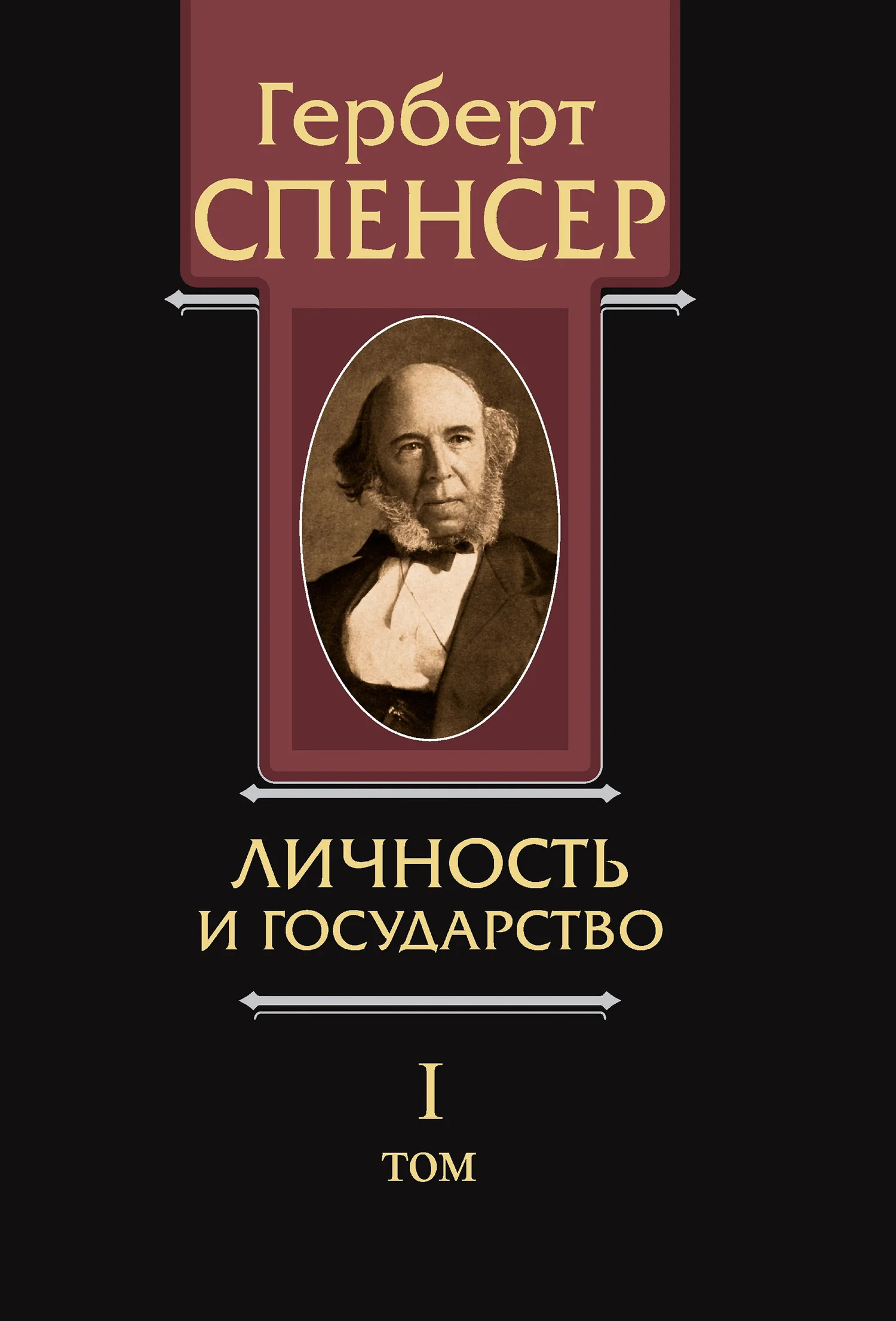 Обложка Политические сочинения. Том I. Личность и государство