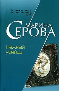 Обложка Нежный убийца