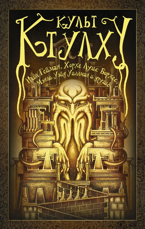 Обложка Культ Ктулху