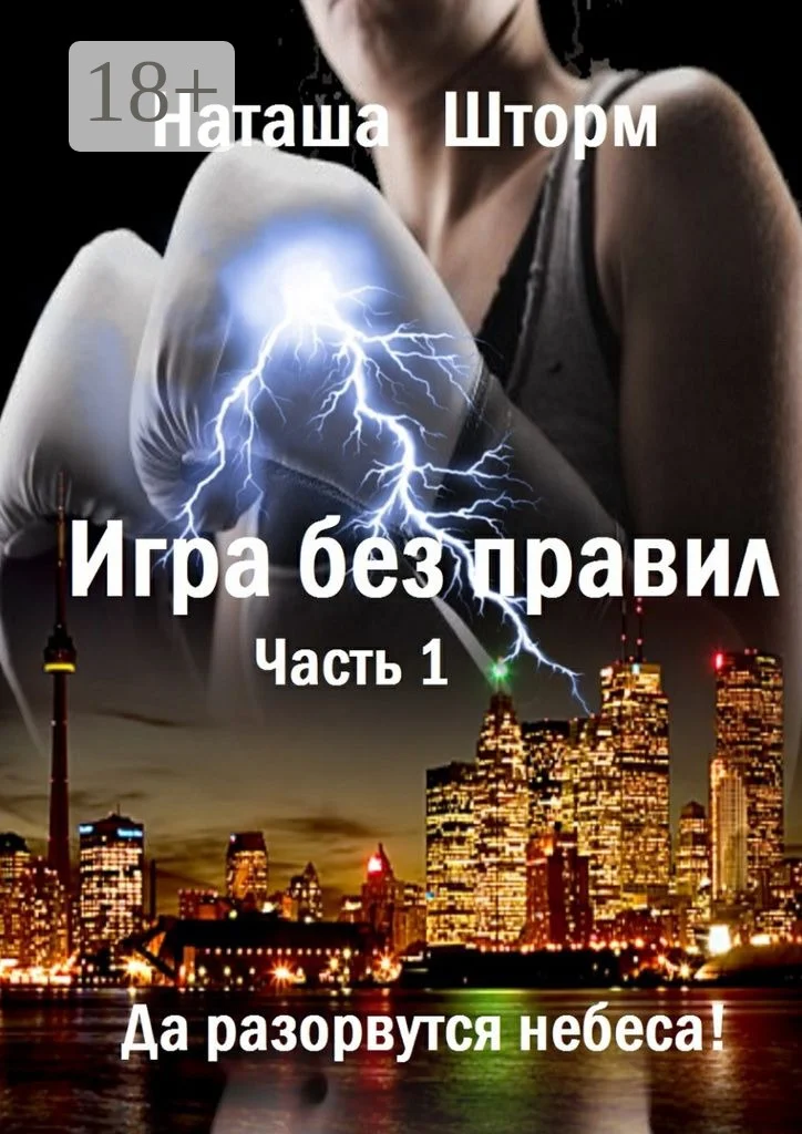 Обложка Да разорвутся небеса