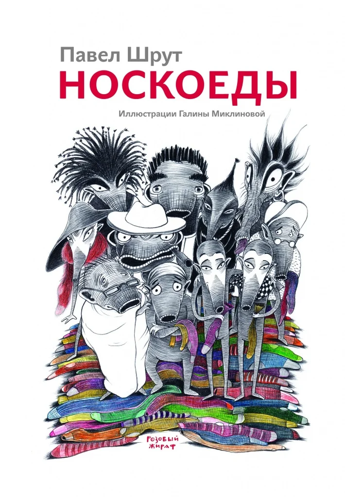 Обложка Носкоеды