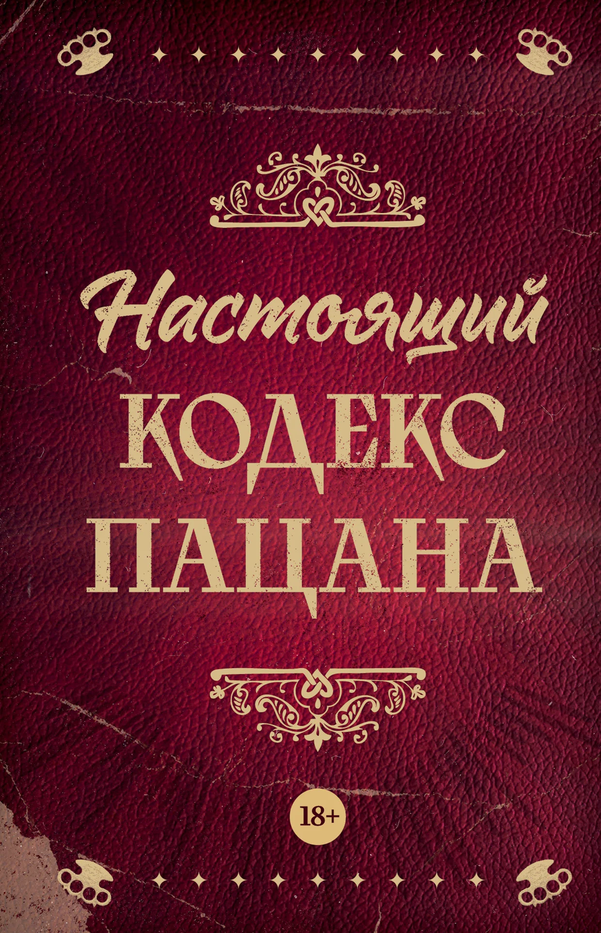 Обложка Настоящий кодекс пацана