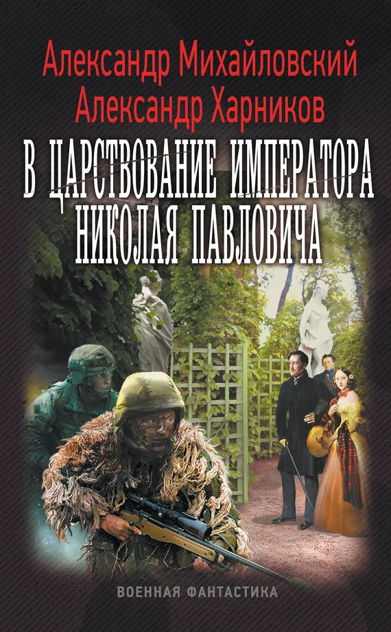 Обложка В царствование императора Николая Павловича