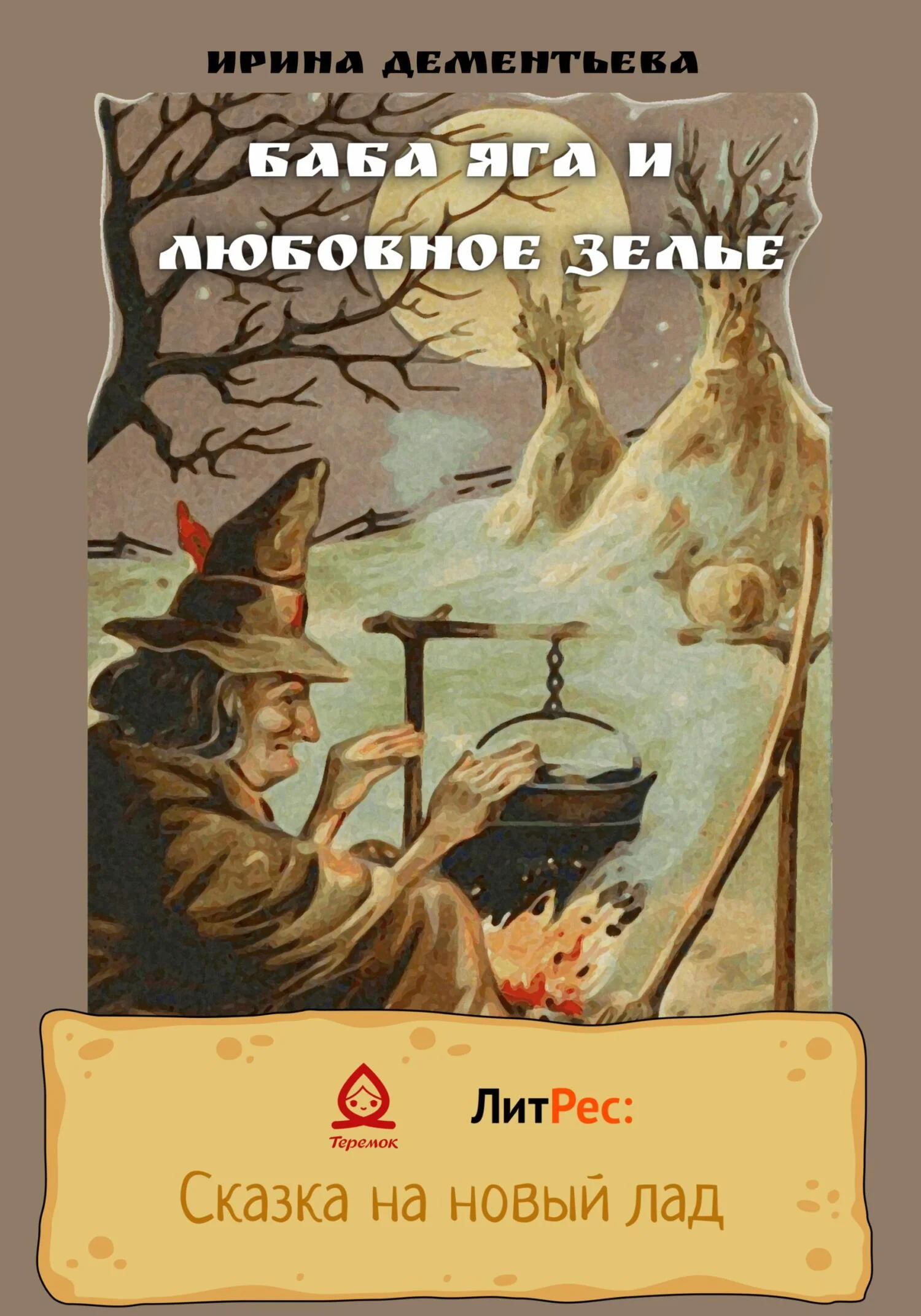 Обложка Баба Яга и любовное зелье