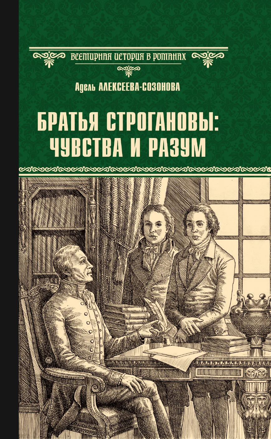 Обложка Братья Строгановы: чувства и разум
