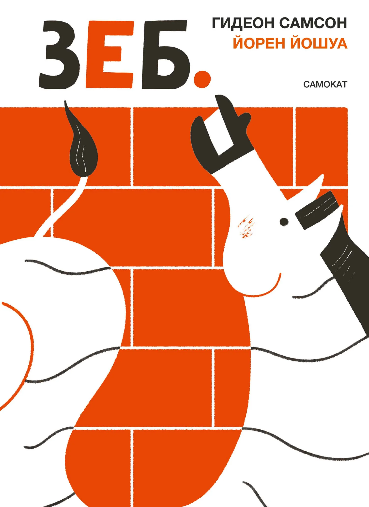 Обложка Зеб.