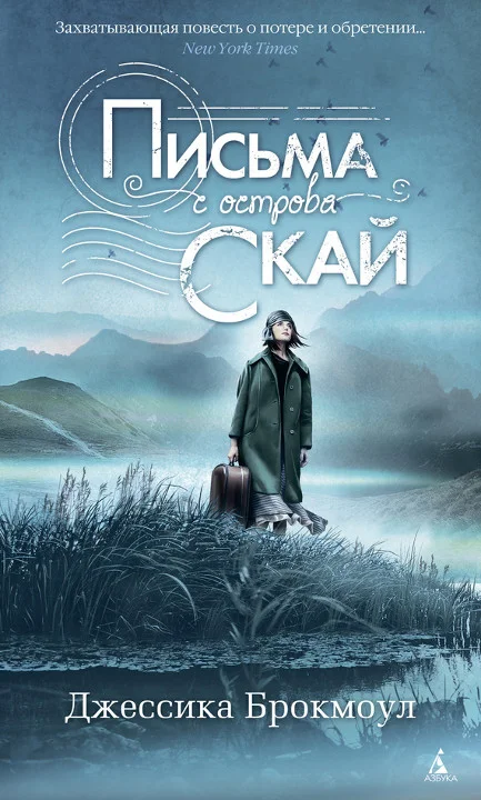 Обложка Письма с острова Скай
