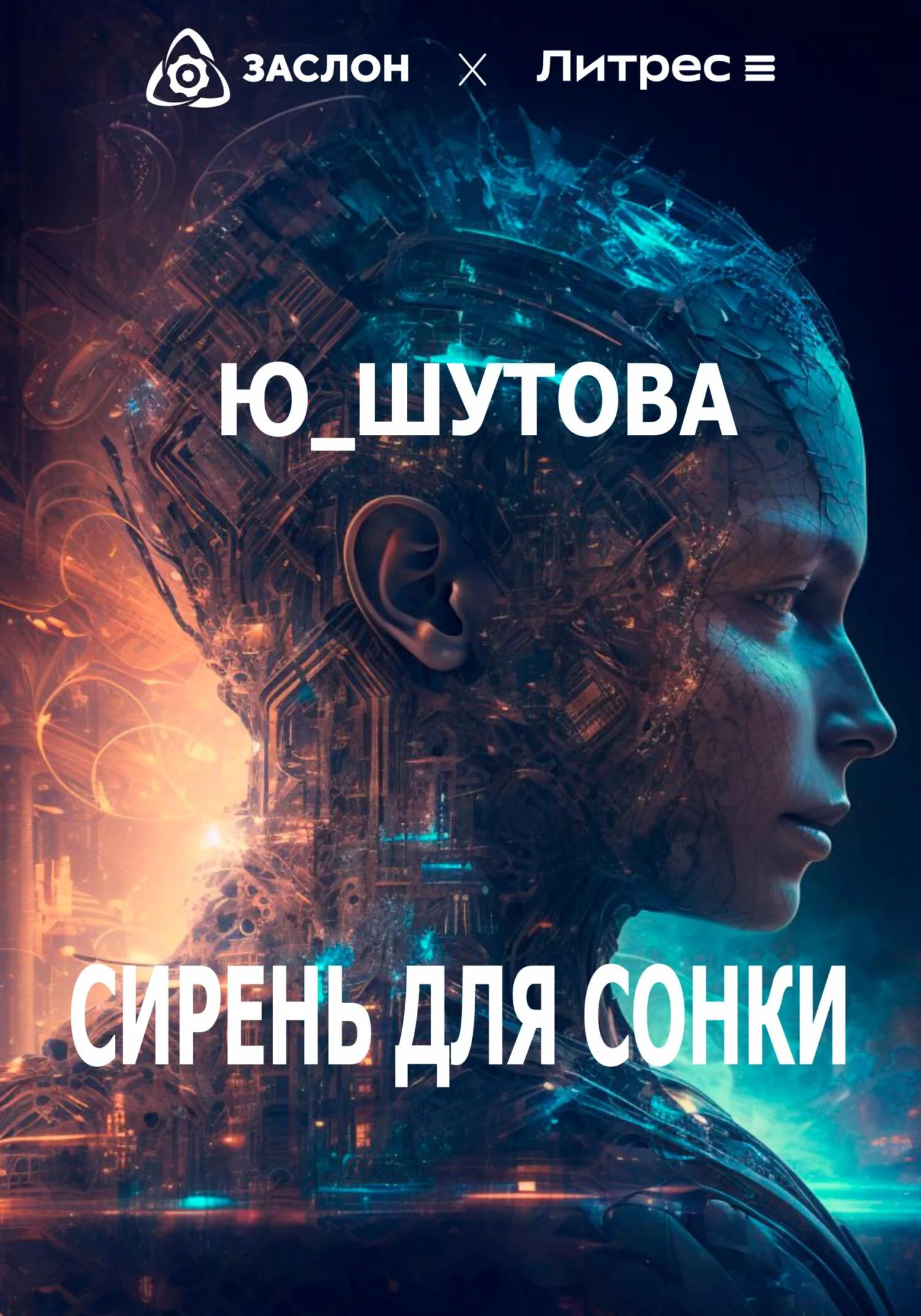 Обложка Сирень для Сонки