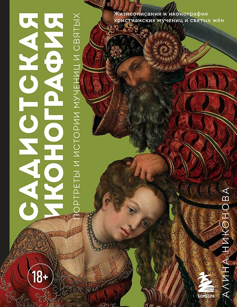 Обложка Садистская иконография. Портреты и истории мучениц и святых