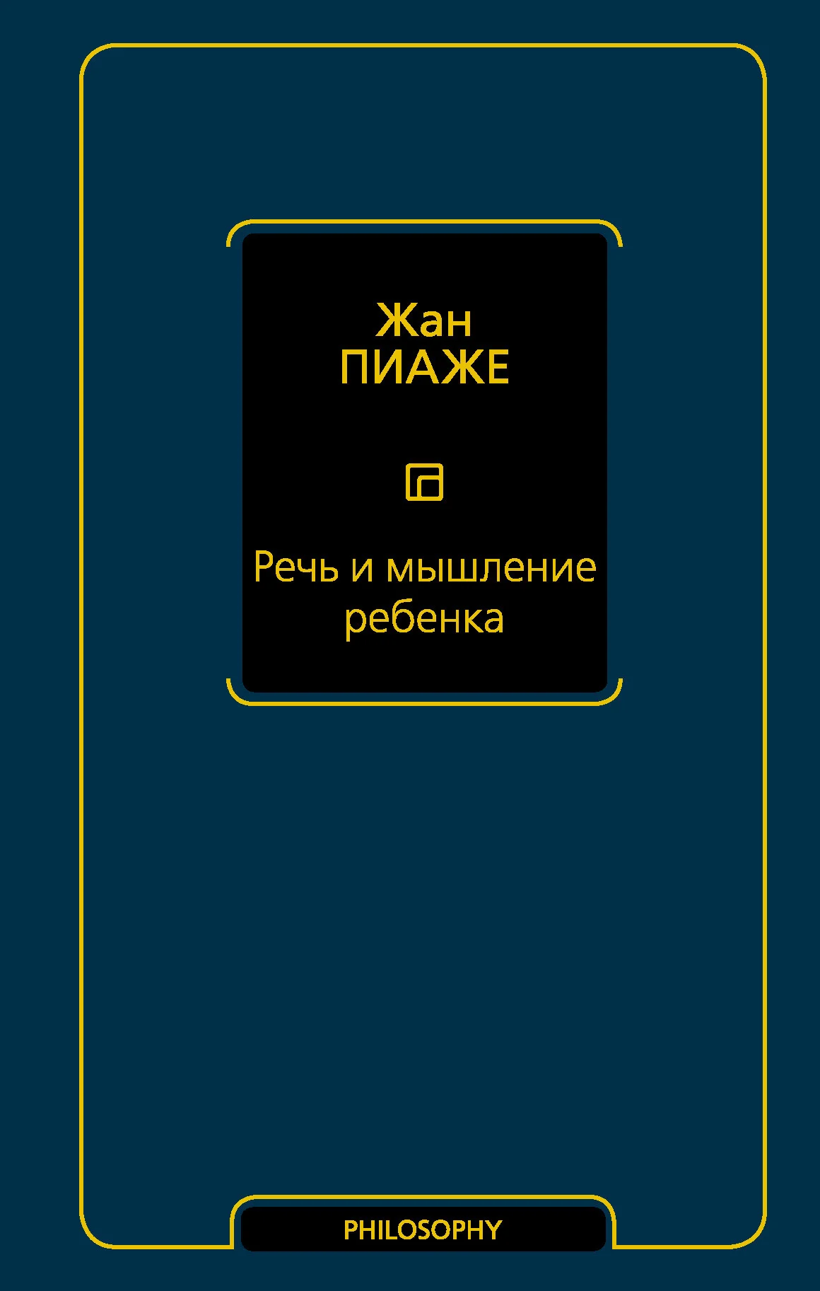 Обложка Речь и мышление ребенка