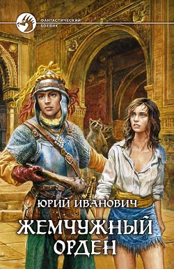 Обложка Жемчужный орден