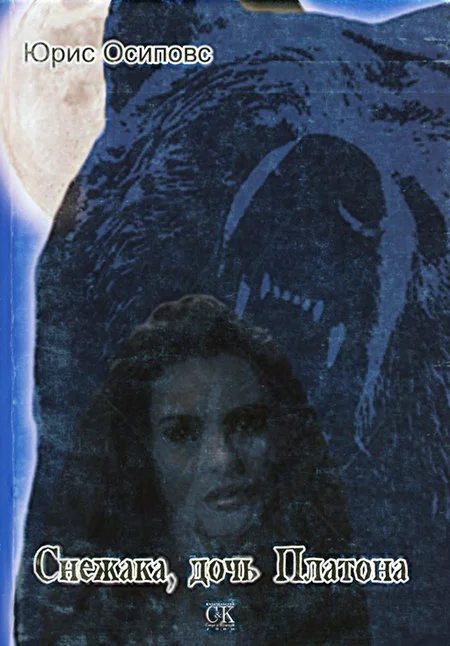 Обложка Снежака, дочь Платона