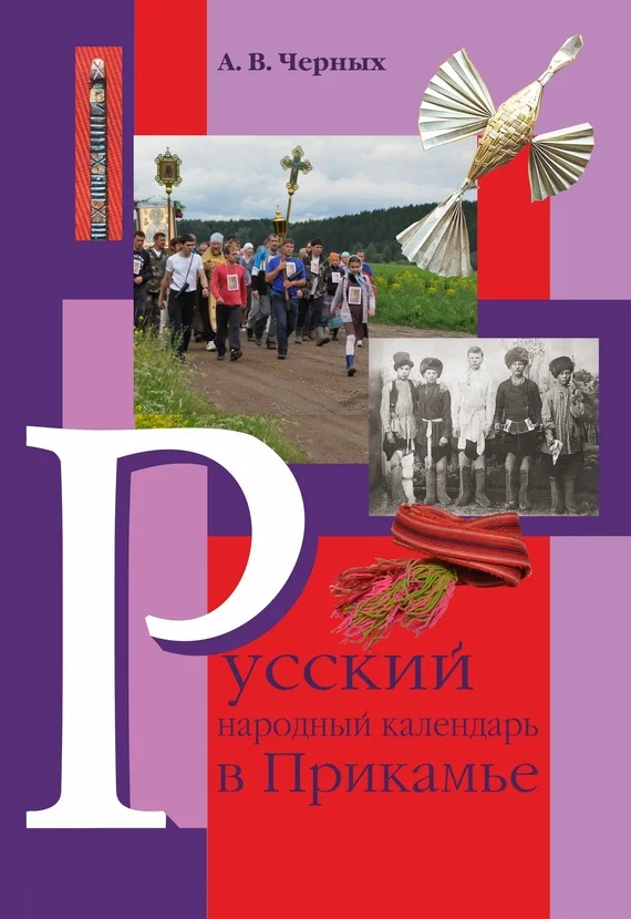 Обложка Русский народный календарь в Прикамье. Праздники и обряды конца ХIХ – середины ХХ века. Часть IV. Местные праздники
