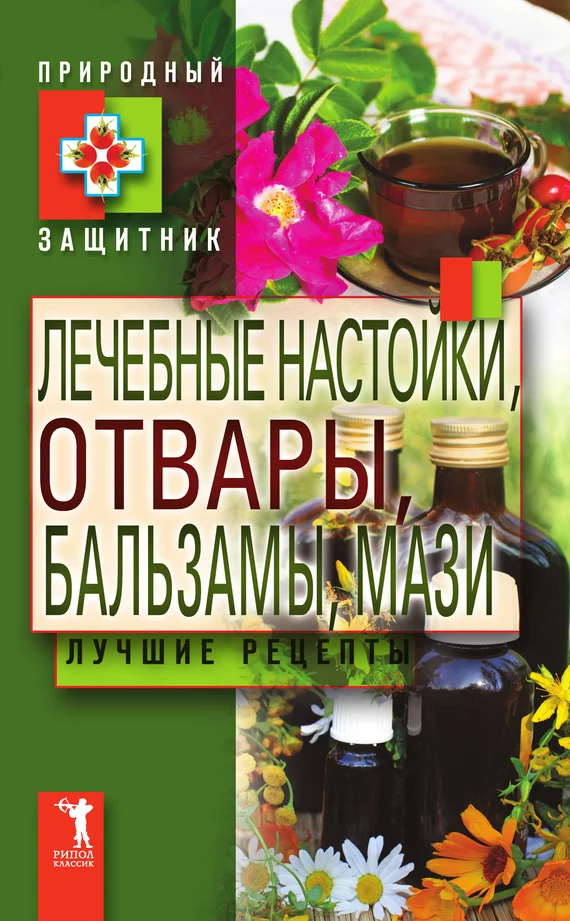 Обложка Лечебные настойки, отвары, бальзамы, мази. Лучшие рецепты