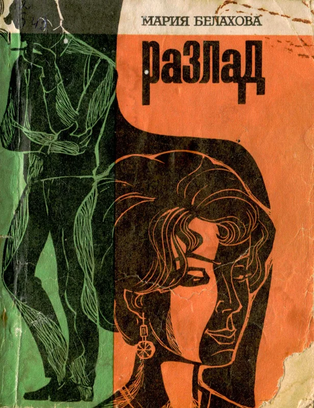 Обложка Разлад