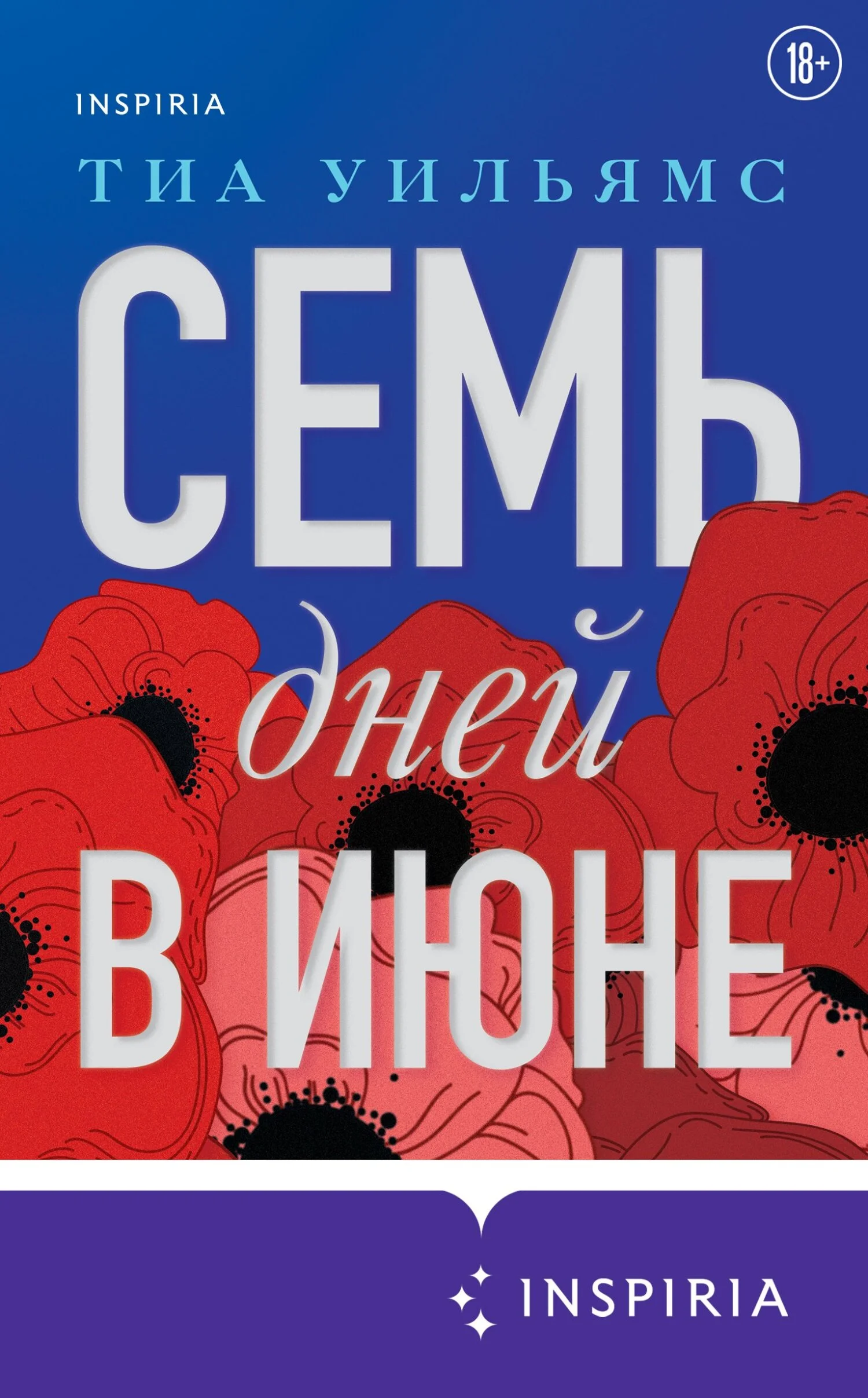 Обложка Семь дней в июне