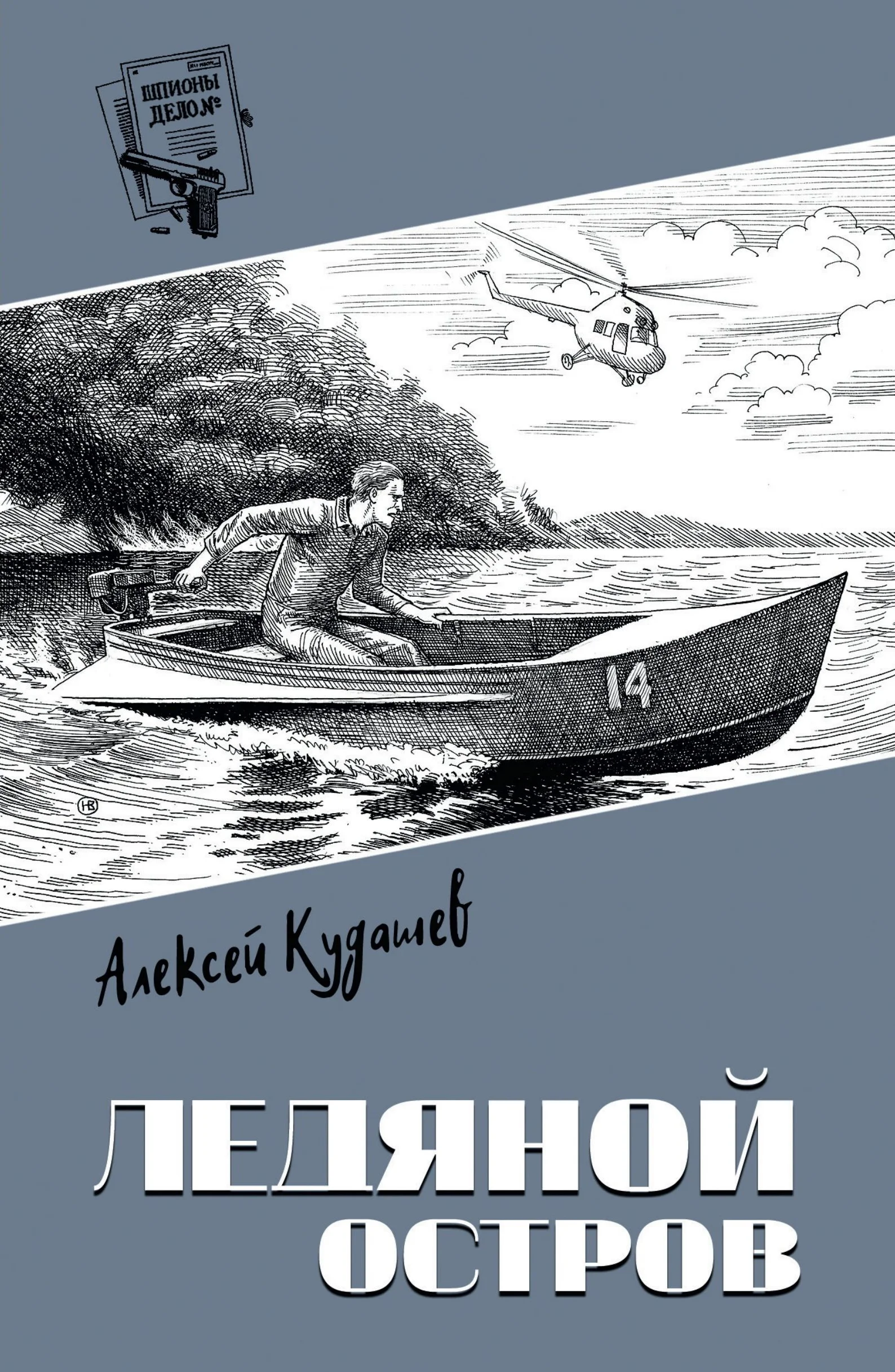 Обложка Ледяной остров