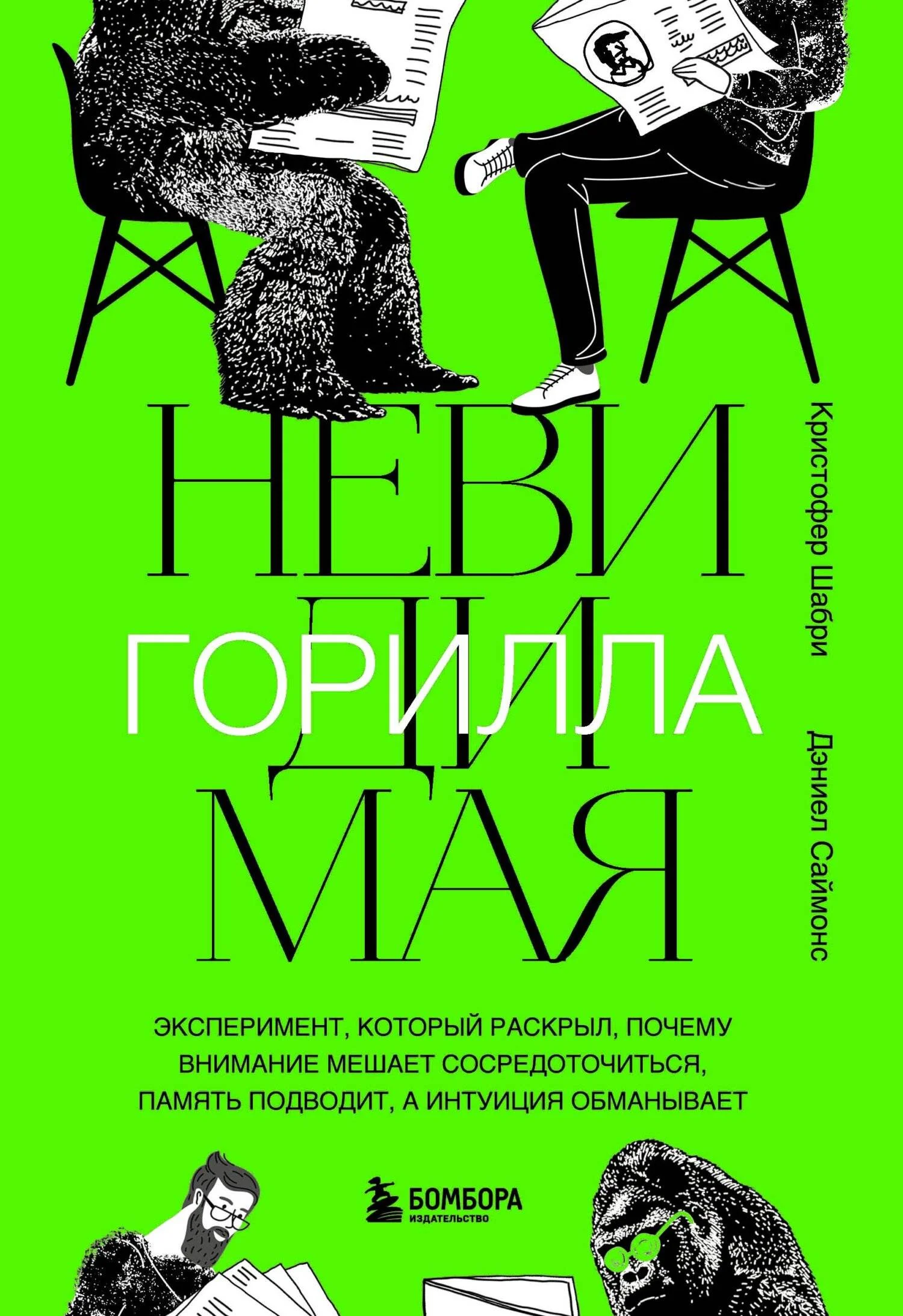 Обложка Невидимая горилла. Эксперимент, который раскрыл, почему внимание мешает сосредоточиться, память подводит, а интуиция обманывает