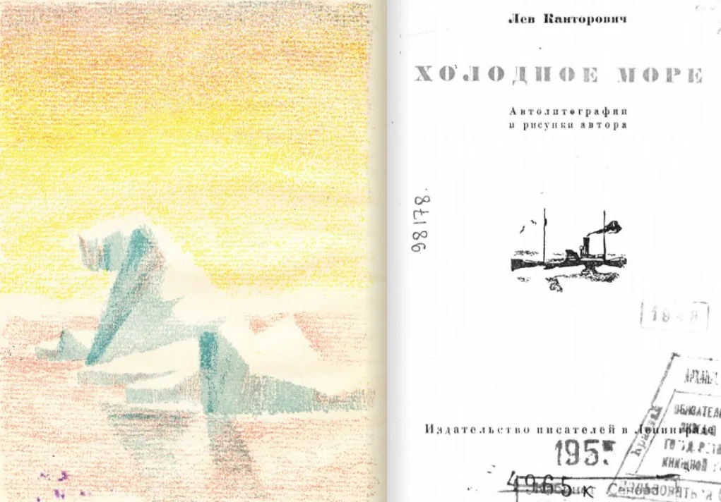 Обложка Холодное море [очерки] - (Автолитографии и рисунки автора)