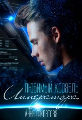 Обложка Любимый корабль Императора