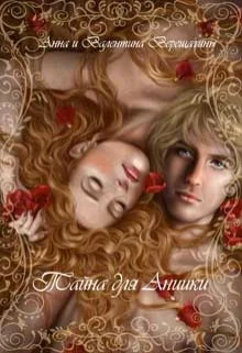 Обложка Тайна для Аниики
