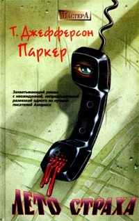 Обложка Лето страха